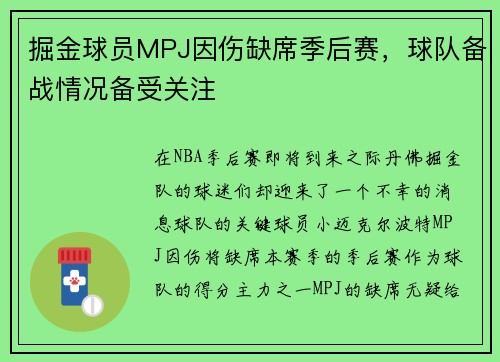 掘金球员MPJ因伤缺席季后赛，球队备战情况备受关注