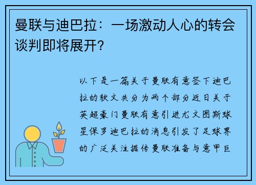 曼联与迪巴拉：一场激动人心的转会谈判即将展开？