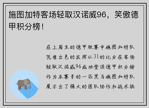 施图加特客场轻取汉诺威96，笑傲德甲积分榜！