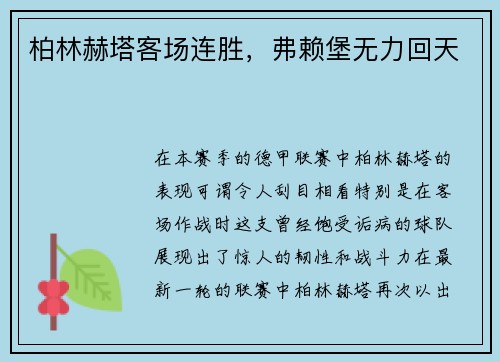 柏林赫塔客场连胜，弗赖堡无力回天