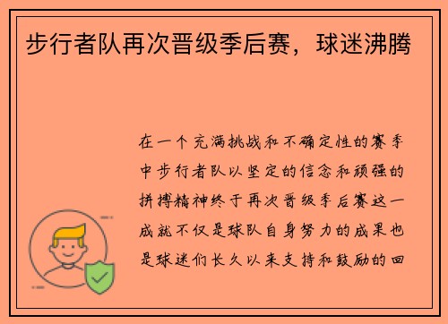 步行者队再次晋级季后赛，球迷沸腾