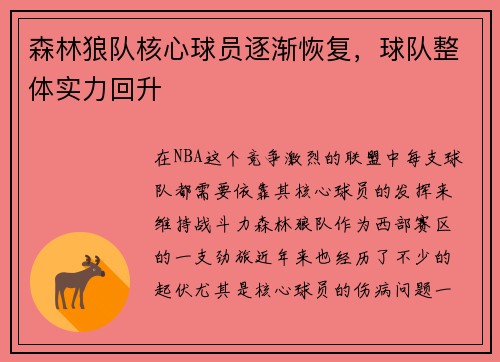 森林狼队核心球员逐渐恢复，球队整体实力回升