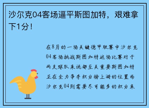 沙尔克04客场逼平斯图加特，艰难拿下1分！