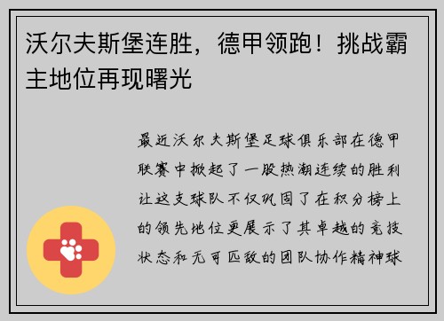 沃尔夫斯堡连胜，德甲领跑！挑战霸主地位再现曙光