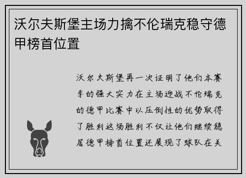沃尔夫斯堡主场力擒不伦瑞克稳守德甲榜首位置