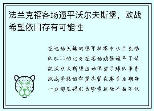 法兰克福客场逼平沃尔夫斯堡，欧战希望依旧存有可能性