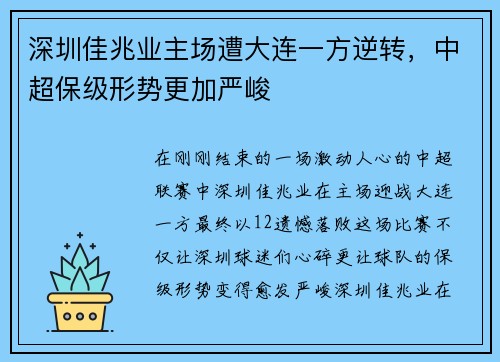 深圳佳兆业主场遭大连一方逆转，中超保级形势更加严峻