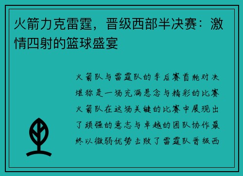 火箭力克雷霆，晋级西部半决赛：激情四射的篮球盛宴