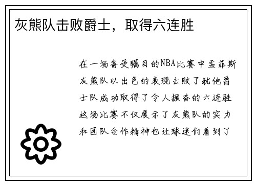 灰熊队击败爵士，取得六连胜