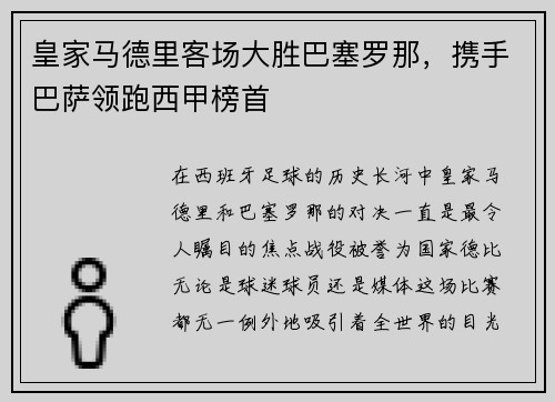 皇家马德里客场大胜巴塞罗那，携手巴萨领跑西甲榜首