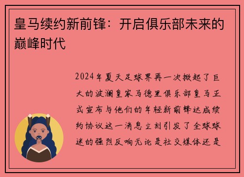 皇马续约新前锋：开启俱乐部未来的巅峰时代