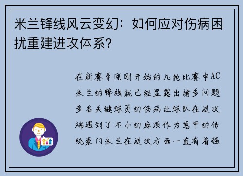 米兰锋线风云变幻：如何应对伤病困扰重建进攻体系？