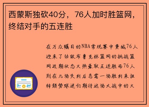 西蒙斯独砍40分，76人加时胜篮网，终结对手的五连胜