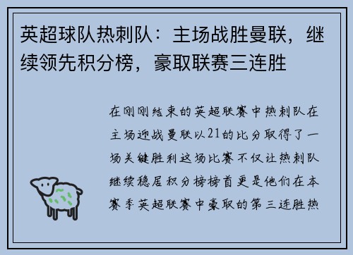 英超球队热刺队：主场战胜曼联，继续领先积分榜，豪取联赛三连胜