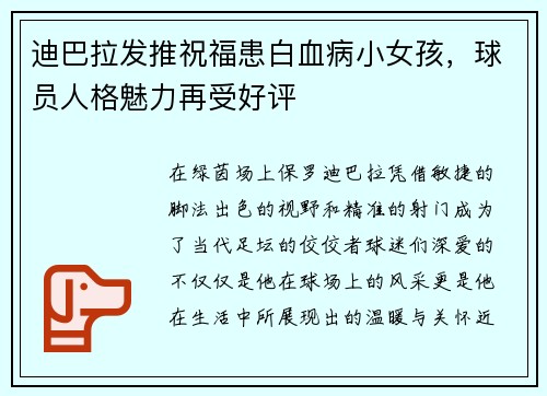 迪巴拉发推祝福患白血病小女孩，球员人格魅力再受好评