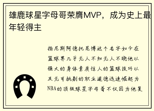 雄鹿球星字母哥荣膺MVP，成为史上最年轻得主