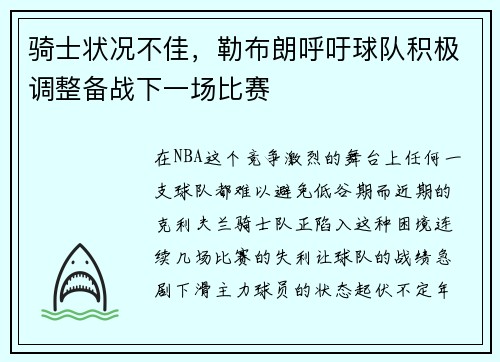 骑士状况不佳，勒布朗呼吁球队积极调整备战下一场比赛