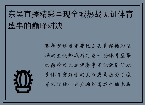 东吴直播精彩呈现全城热战见证体育盛事的巅峰对决