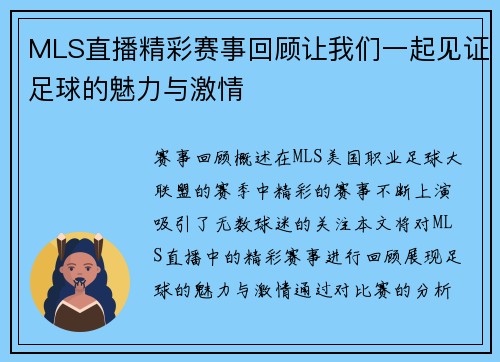 MLS直播精彩赛事回顾让我们一起见证足球的魅力与激情