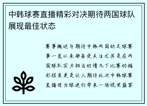 中韩球赛直播精彩对决期待两国球队展现最佳状态