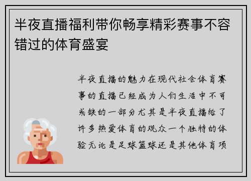 半夜直播福利带你畅享精彩赛事不容错过的体育盛宴
