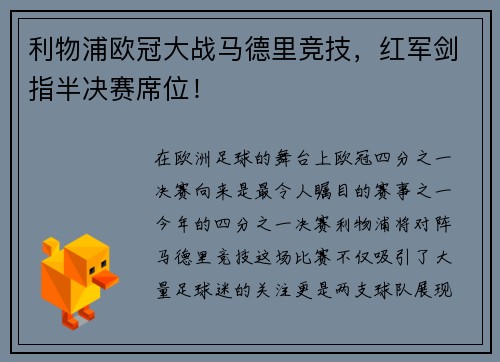 利物浦欧冠大战马德里竞技，红军剑指半决赛席位！