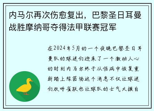 内马尔再次伤愈复出，巴黎圣日耳曼战胜摩纳哥夺得法甲联赛冠军