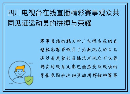 四川电视台在线直播精彩赛事观众共同见证运动员的拼搏与荣耀