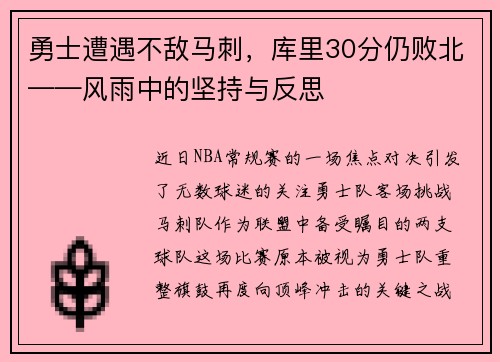 勇士遭遇不敌马刺，库里30分仍败北——风雨中的坚持与反思