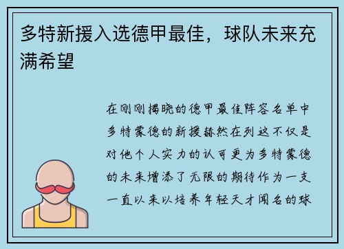 多特新援入选德甲最佳，球队未来充满希望