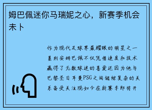 姆巴佩迷你马瑞妮之心，新赛季机会未卜