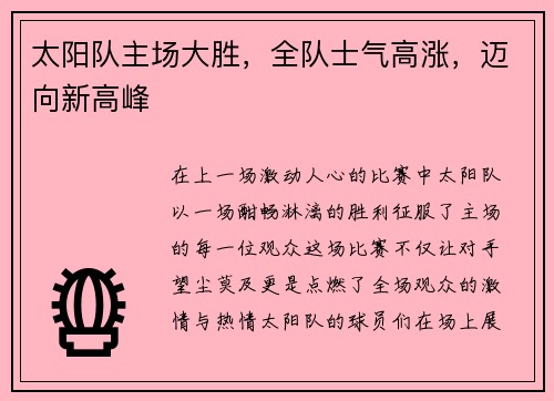 太阳队主场大胜，全队士气高涨，迈向新高峰