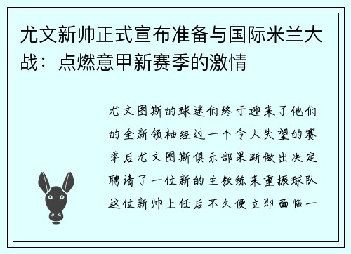 尤文新帅正式宣布准备与国际米兰大战：点燃意甲新赛季的激情