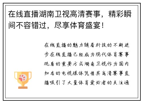 在线直播湖南卫视高清赛事，精彩瞬间不容错过，尽享体育盛宴！