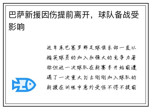 巴萨新援因伤提前离开，球队备战受影响