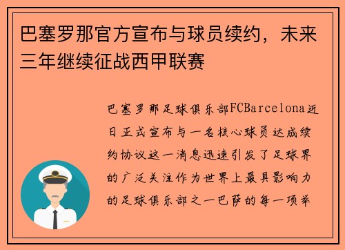 巴塞罗那官方宣布与球员续约，未来三年继续征战西甲联赛