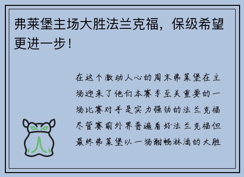 弗莱堡主场大胜法兰克福，保级希望更进一步！