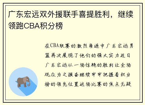 广东宏远双外援联手喜提胜利，继续领跑CBA积分榜