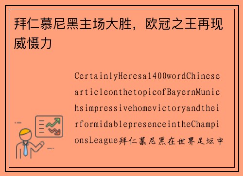 拜仁慕尼黑主场大胜，欧冠之王再现威慑力