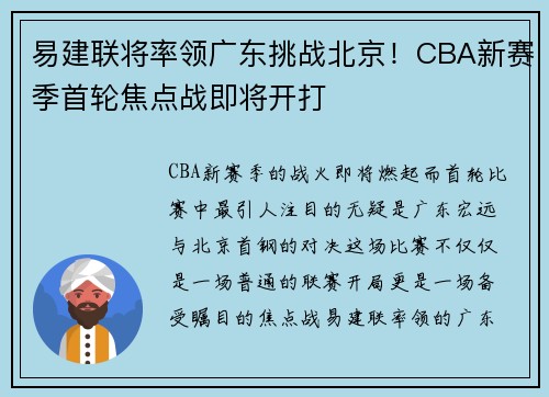 易建联将率领广东挑战北京！CBA新赛季首轮焦点战即将开打