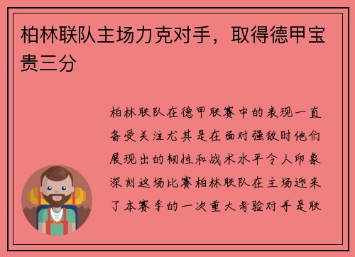 柏林联队主场力克对手，取得德甲宝贵三分