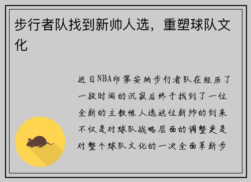 步行者队找到新帅人选，重塑球队文化