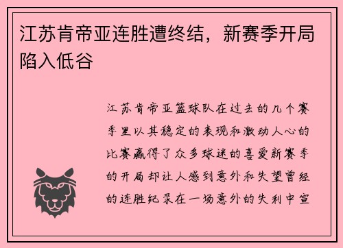 江苏肯帝亚连胜遭终结，新赛季开局陷入低谷
