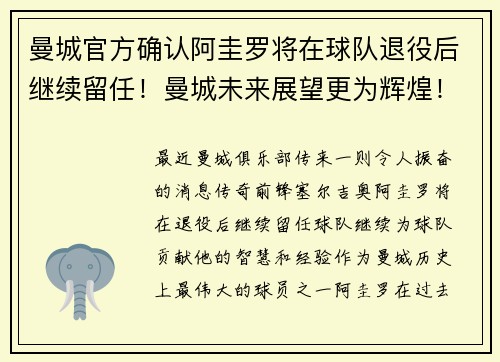 曼城官方确认阿圭罗将在球队退役后继续留任！曼城未来展望更为辉煌！