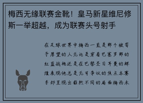 梅西无缘联赛金靴！皇马新星维尼修斯一举超越，成为联赛头号射手