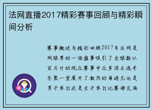 法网直播2017精彩赛事回顾与精彩瞬间分析