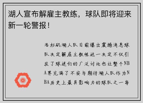 湖人宣布解雇主教练，球队即将迎来新一轮警报！