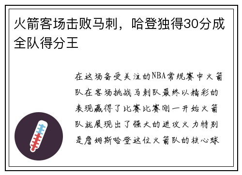 火箭客场击败马刺，哈登独得30分成全队得分王