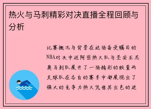 热火与马刺精彩对决直播全程回顾与分析