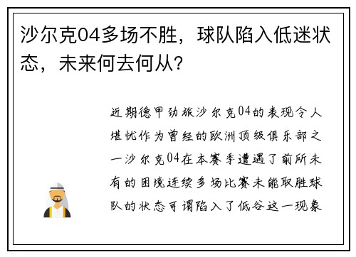 沙尔克04多场不胜，球队陷入低迷状态，未来何去何从？